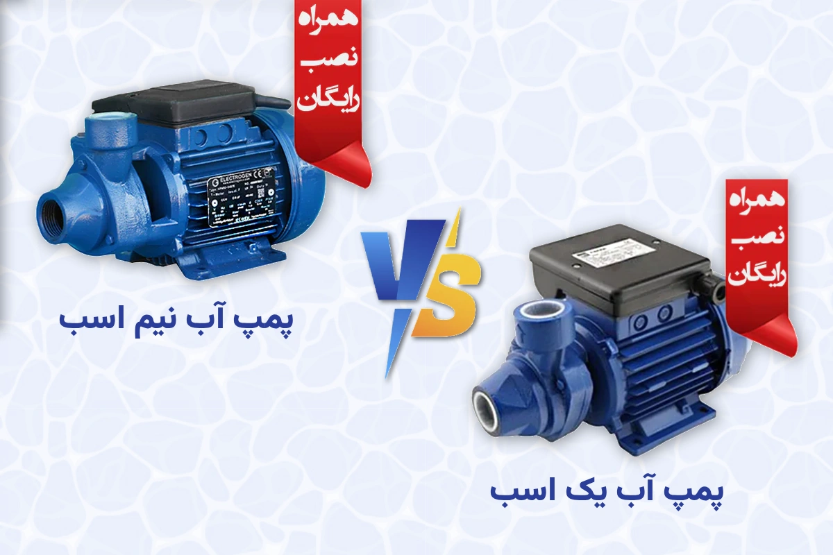 تفاوت پمپ نیم اسب با یک اسب | کدام پمپ را بخریم؟