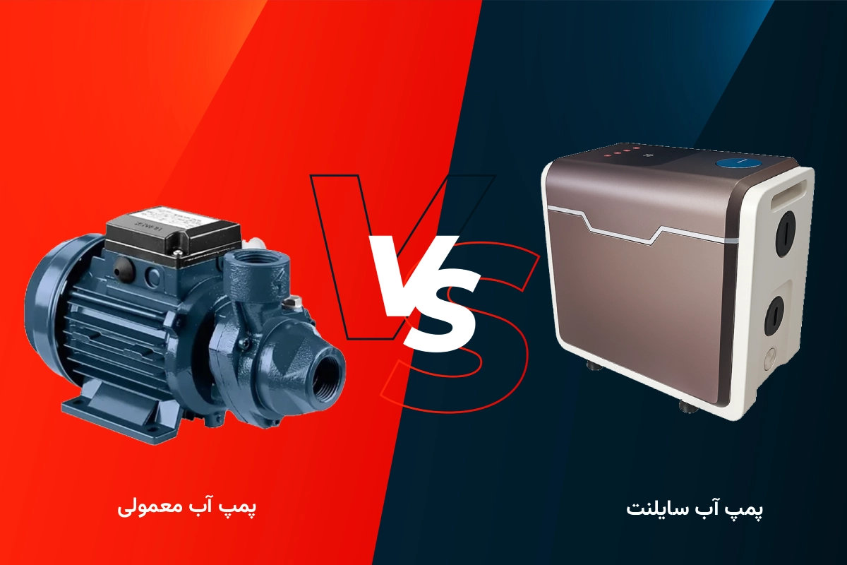 تفاوت پمپ معمولی و سایلنت + مقایسه کامل