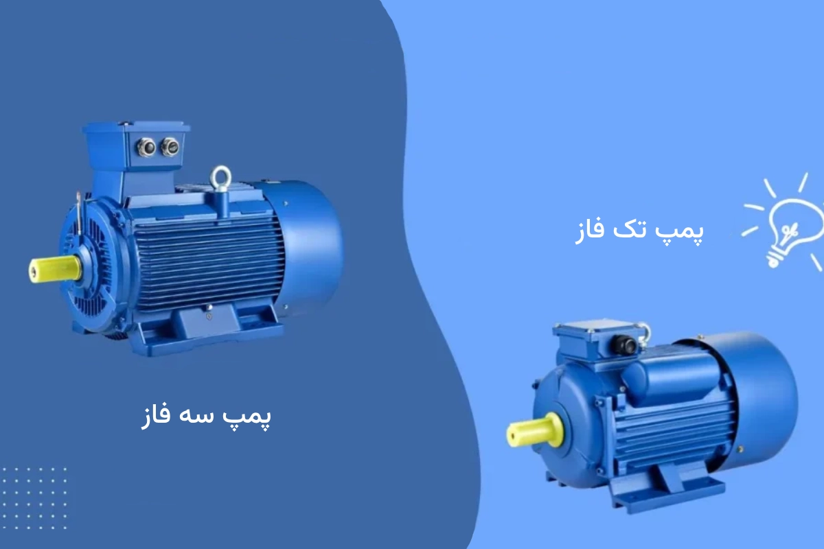 تفاوت پمپ تک‌ فاز و سه‌ فاز چیست؟ کدام مناسب شماست